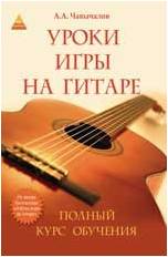 ИЗД-ВО ФЕНИКС Уроки игры на гитаре: полный курс обучения. - Изд. 4-е; авт. Чавычалов - Книга с нотами / аккордами