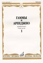 Изд-во Музыка Гаммы и арпеджио для фортепиано. Ч.1 /Сост. Н. Ширинская:...