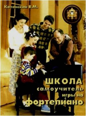 Изд-во Катанский Школа-самоучитель игры на фортепиано, Катанский В.М.