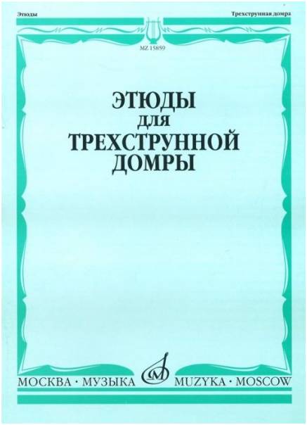 Изд-во Музыка Этюды для трехструнной домры соло /Сост. Г. Сазонова, В....