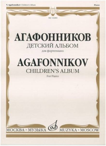 Изд-во Музыка Агафонников В. Детский альбом сочинений. Для фортепиано.....