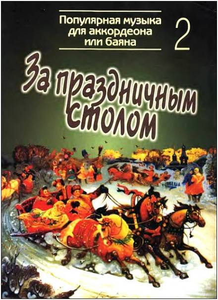 Изд-во Музыка За праздничным столом. Популярная музыка для баяна или аккордеона....