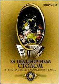 Изд-во Катанский За праздничным столом. Популярные песни в переложении...