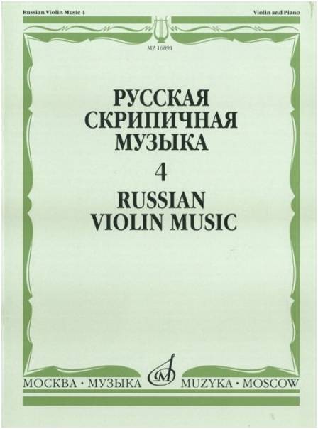 Изд-во Музыка Русская скрипичная музыка-4 Для скрипки и фортепиано. - М.:...
