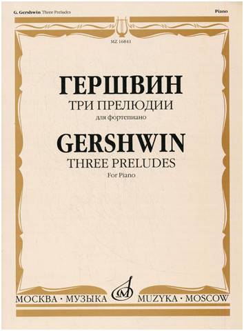 Изд-во Музыка Гершвин Дж. Три прелюдии для ф-но. - М.: Музыка,2009.-16стр