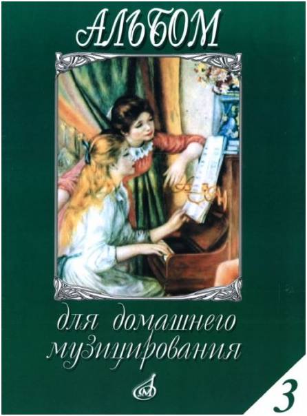 Изд-во Музыка Альбом для домашнего музицирования: Для фортепиано. Вып....