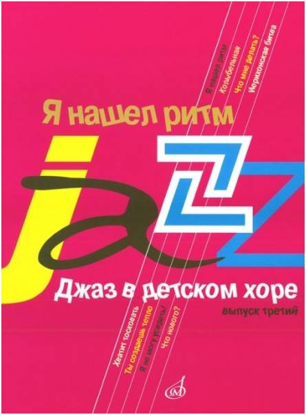 Изд-во Музыка Джаз в детском хоре. Вып. 3. Я нашел ритм. Для старшего хора...