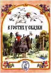 Изд-во Музыка В гостях у сказки. Музыкально-литературные композиции по...