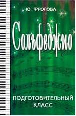 ИЗД-ВО ФЕНИКС Сольфеджио:подготовительный класс. - Изд. 22-е; авт. Фролова - Книга с нотами / аккордами