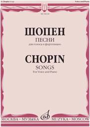 Изд-во Музыка Шопен Ф. Песни. Для голоса и ф-но. - М.: Музыка, 2010. -...
