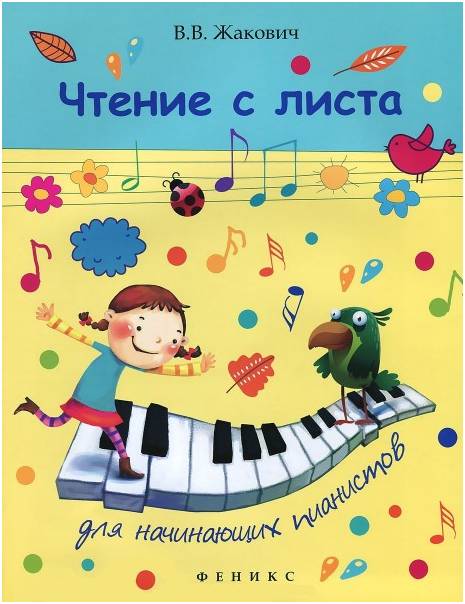 ИЗД-ВО ФЕНИКС Чтение с листа для начинающих пианистов Жакович В. - Книга с нотами / аккордами