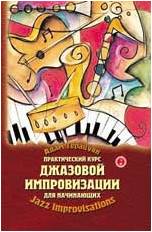 ИЗД-ВО ФЕНИКС Практический курс джазовой импровизации для начинающих. авт. Терацуян - Книга с нотами / аккордами