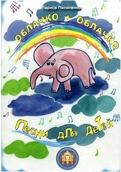 Изд-во Катанский Облачко + Облачко. Песни для детей., Л. Пилипенко