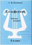 Изд-во Катанский Сольфеджио. Рабочая тетрадь. 5 Класс., Г. Ф. Калинина