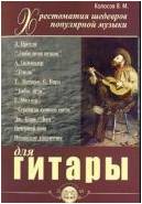 Изд-во Катанский Хрестоматия шедевров популярной музыки для гитары, Колосов...