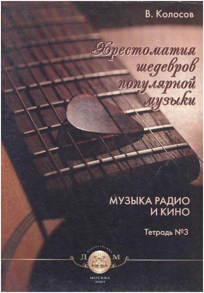 Изд-во Катанский Хрестоматия шедевров популярной музыки. Тетрадь 3., Колосов...