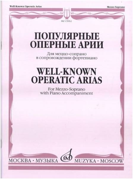 Изд-во Музыка Популярные оперные арии. Для меццо-сопрано в сопровож. ф-но...