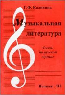 Изд-во Катанский Музыкальная литература. Тесты по русской музыке. Выпуск...