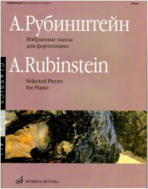 Изд-во Музыка Рубинштейн А. Избранные пьесы для ф-но. - М.: Музыка, 2007....