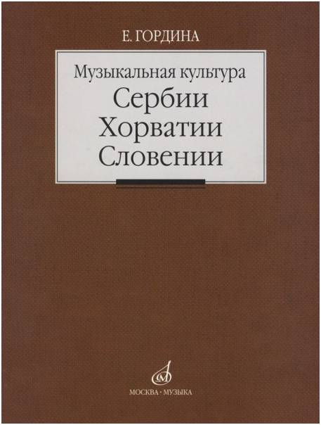 Изд-во Музыка Музыкальная культура Сербии, Хорватии, Словении. Очерки....