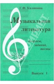 Изд-во Катанский Музыкальная литература. Вопросы, задания, тесты. Выпуск...