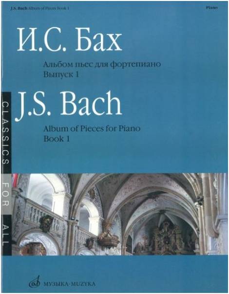 Изд-во Музыка Бах И.С. Альбом пьес для фортепиано. - М.: Музыка, 2010....
