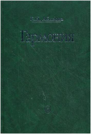 Изд-во Музыка Абызова Е.Н. Гармония: Учебник