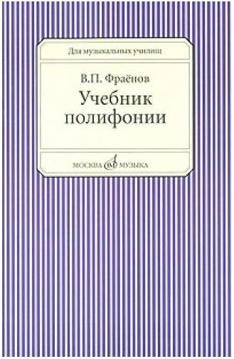 Изд-во Музыка Фраенов В. Учебник полифонии. Для музучилищ