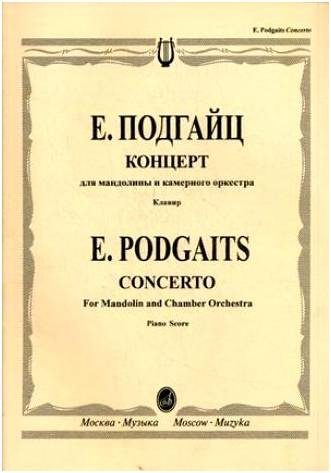 Изд-во Музыка Подгайц Е. Концерт для мандолины (балалайки или скрипки)...