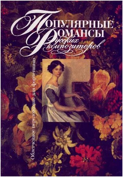 Изд-во Музыка Популярные романсы русских композиторов. /Сост. С. Мовчан....