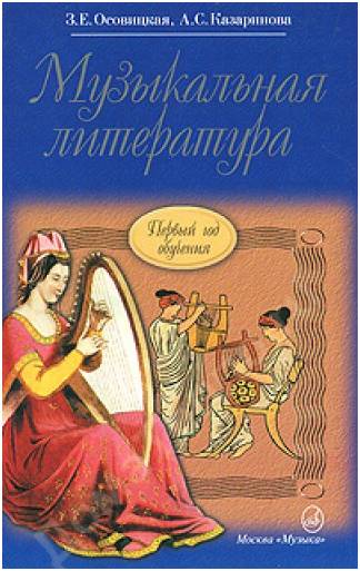 Изд-во Музыка Осовицкая З.Е. Музыкальная литература. (Первый год обуч.):...