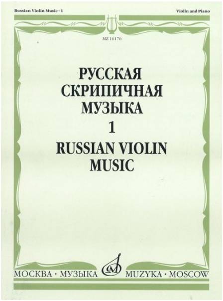 Изд-во Музыка Русская скрипичная музыка для скрипки и ф-но. Ч. 1. - М.:...