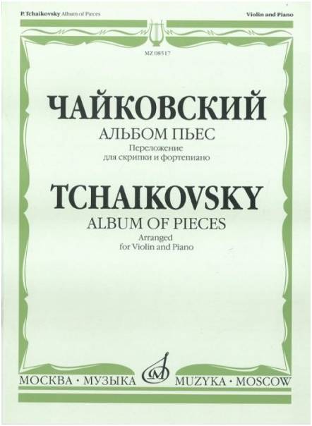 Изд-во Музыка Чайковский П. И. Альбом пьес. Переложение для скрипки и ф-но....