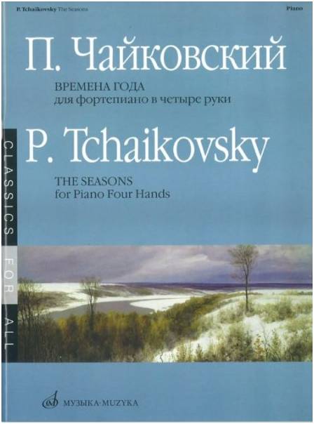 Изд-во Музыка Чайковский П. И. Времена года. 12 характеристич. пьес. -М.:...