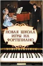 ИЗД-ВО ФЕНИКС Новая школа игры на фортепиано. - Изд. 18-е; авт. Цыганова - Книга с нотами / аккордами