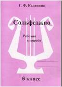 Изд-во Катанский Сольфеджио. Рабочая тетрадь. 6 Класс., Г. Ф. Калинина