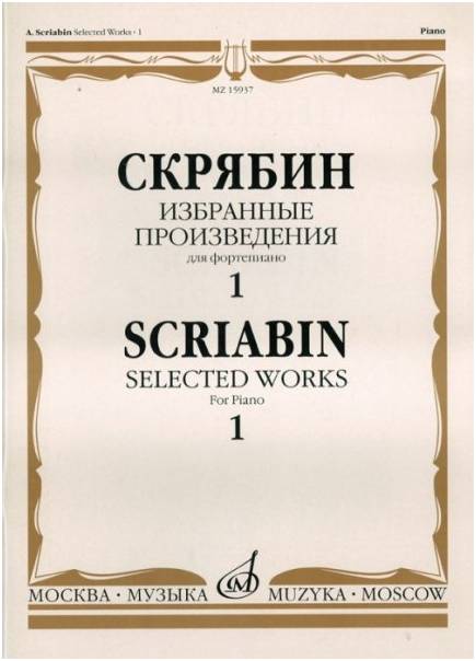 Изд-во Музыка Скрябин А. Избранные произведения для фортепиано. Вып. 1....