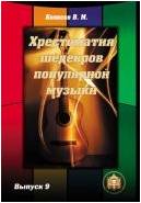 Изд-во Катанский Хрестоматия шедевров популярной музыки. Тетрадь 9., сост....