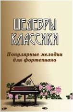 ИЗД-ВО ФЕНИКС Шедевры классики: популярные мелодии для фортепиано. - Изд. 5-е; авт. Сазонова - Книга с нотами / аккордами