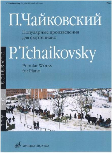 Изд-во Музыка Чайковский П. И. Популярные произведения для фортепиано:...