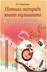 ИЗД-ВО ФЕНИКС Нотная тетрадь юного музыканта: класс гитары - Тетрадь