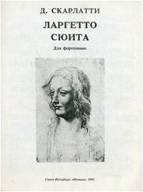 Изд-во Музыка Скарлатти Д. Ларгетто. Сюита: Для фортепиано