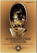 Изд-во Катанский За праздничным столом. Песни в переложении для аккордеона...