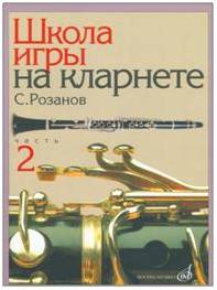 Изд-во Музыка Розанов С. Школа игры на кларнете. Ч. 2. - М.: Музыка, 2010....