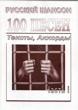 Изд-во Фридом 100 песен Русский шансон