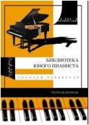 Изд-во Катанский Библиотека юного пианиста. Золотой репертуар. Тетрадь...