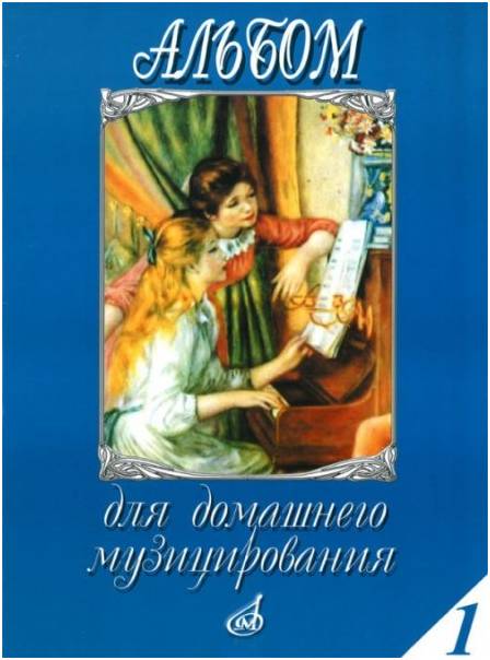 Изд-во Музыка Альбом для домашнего музицирования:Для ф-но. Вып. 1. - М.:Музыка,...