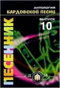 Изд-во Катанский Песенник. Антология БАРДОВСКОЙ песни., сост. Катанский...