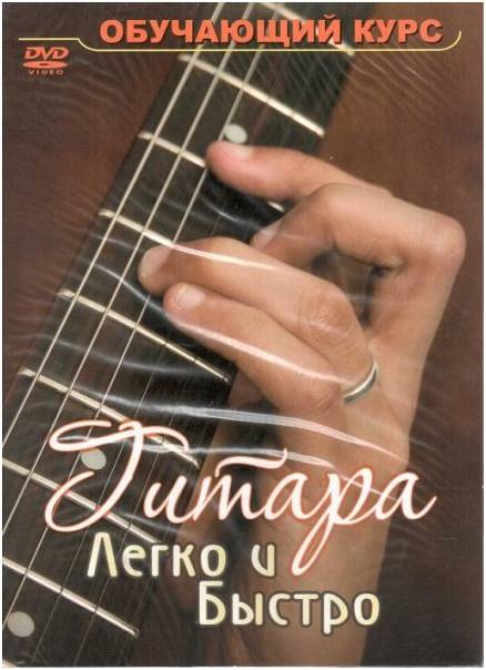 Гитара. Уроки мастера для начинающих DVD