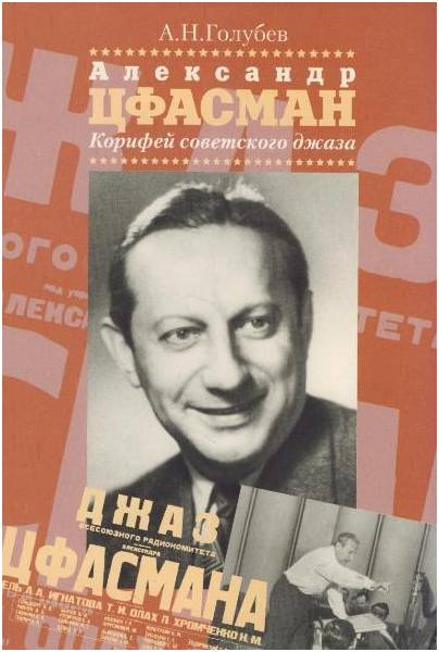 Изд-во Музыка Александр Цфасман. Корифей советского джаза.